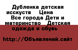 Дубленка детская исскуств. › Цена ­ 950 - Все города Дети и материнство » Детская одежда и обувь   